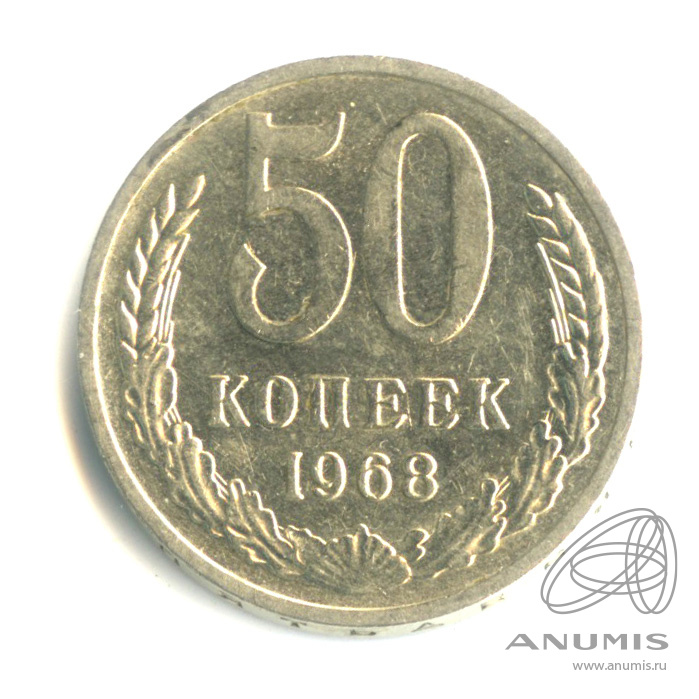 50 копеек 1968