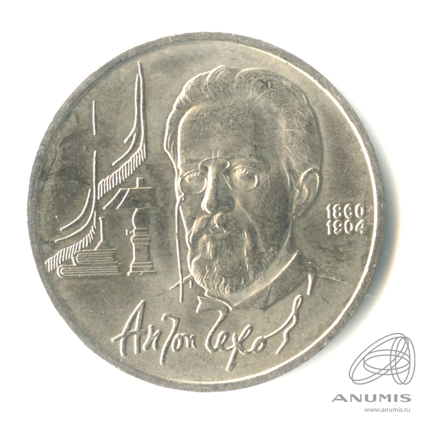 1 рубль 1990 — 130 лет со дня рождения А.П.Чехова