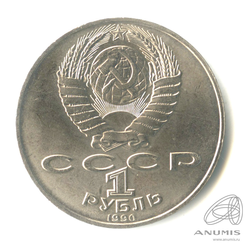 1 рубль 1990 — 130 лет со дня рождения А.П.Чехова