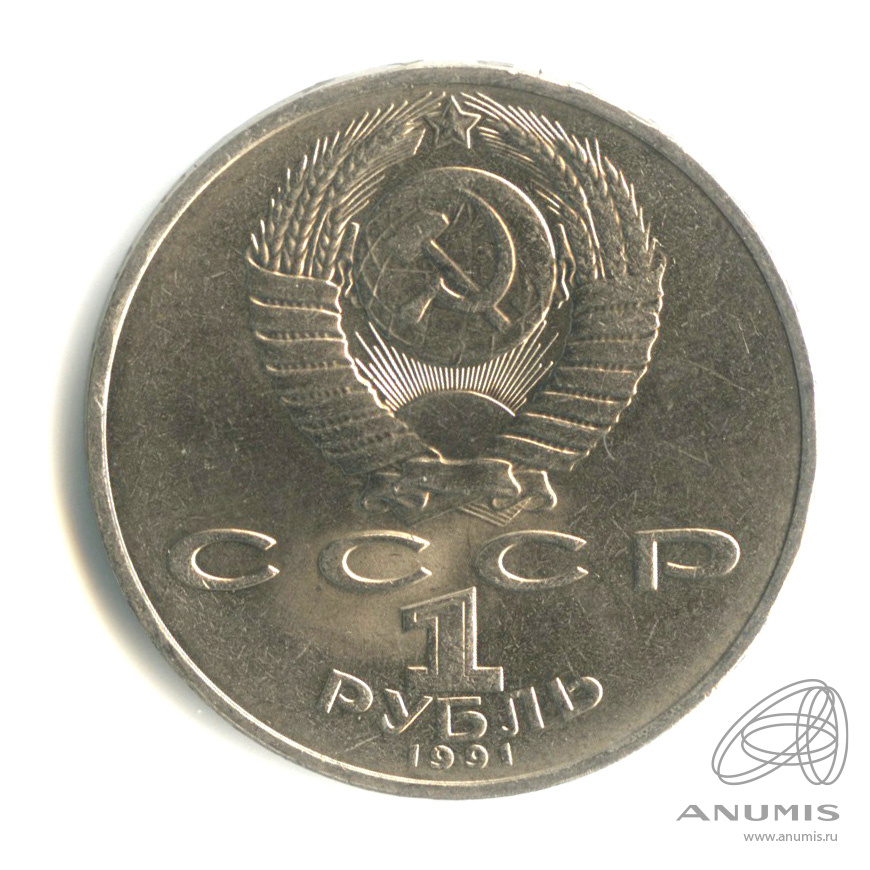 1 рубль 1991 — 850 лет со дня рождения Низами Гянджеви