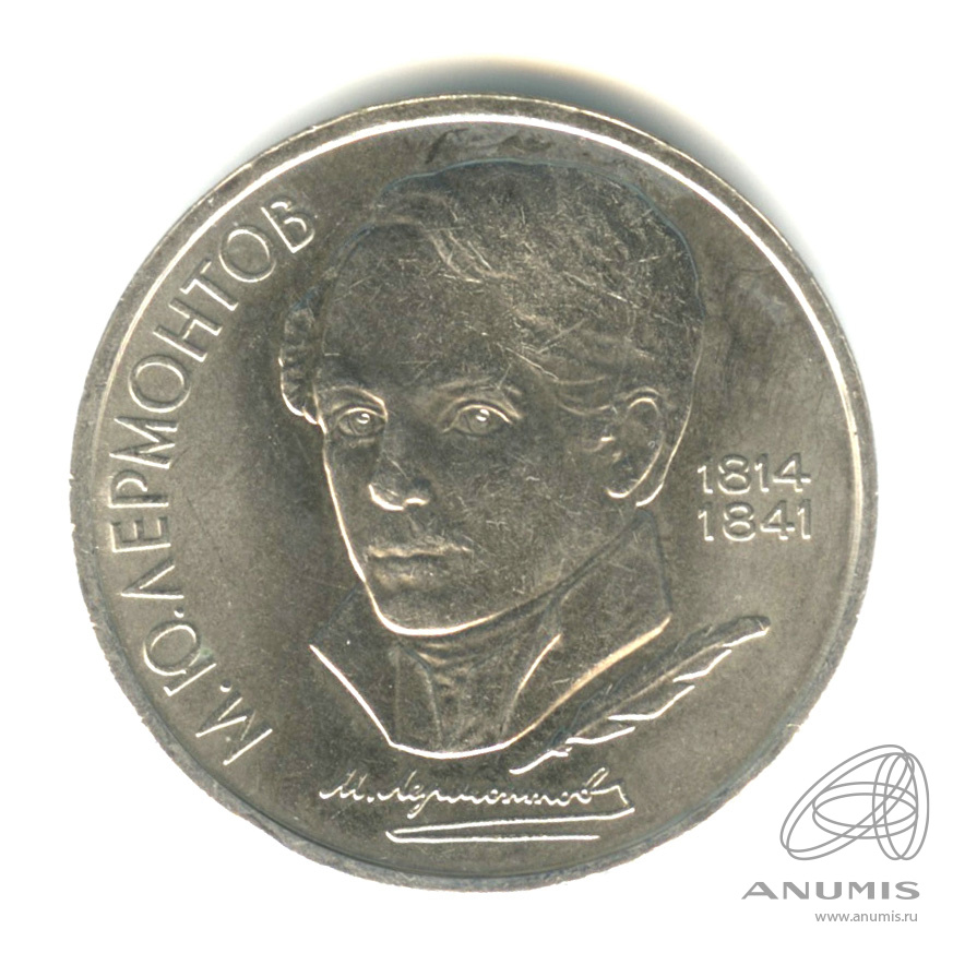 1 рубль 1989 — 175 лет со дня рождения М.Ю. Лермонтова