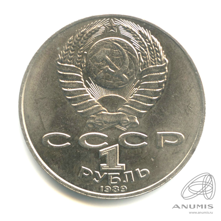 1 рубль 1989 — 175 лет со дня рождения М.Ю. Лермонтова