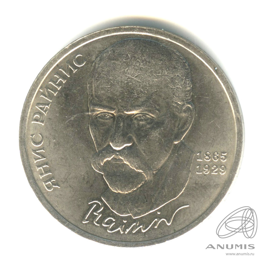 1 рубль 1990 — 125 лет со дня рождения Яниса Райниса
