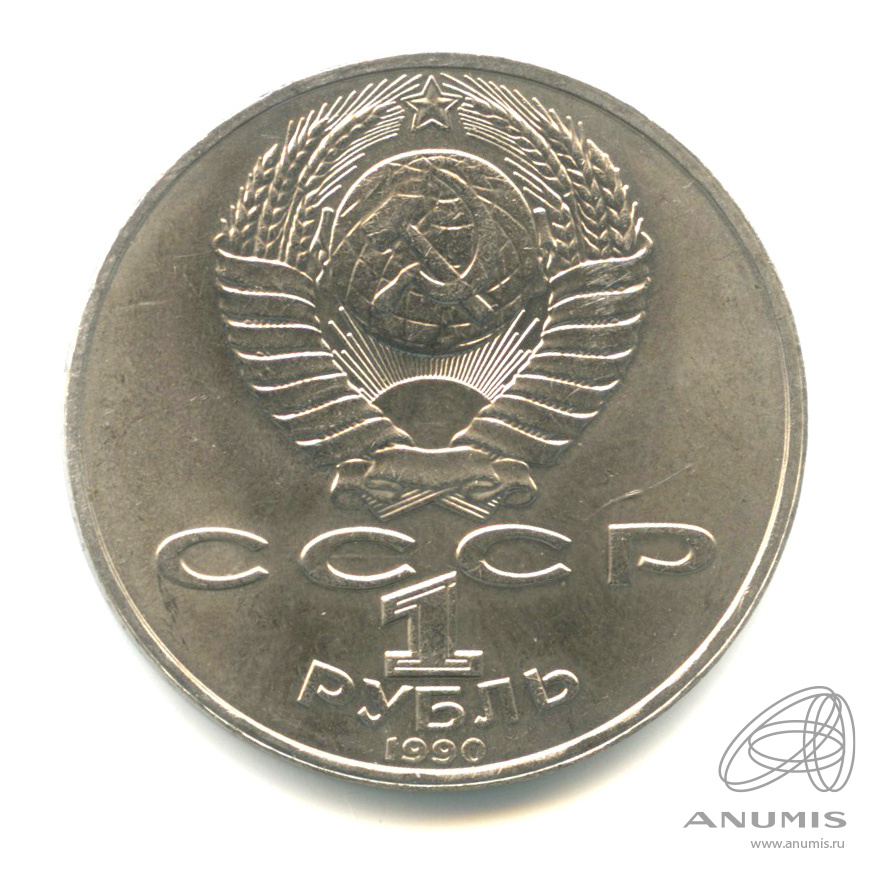 1 рубль 1990 — 125 лет со дня рождения Яниса Райниса