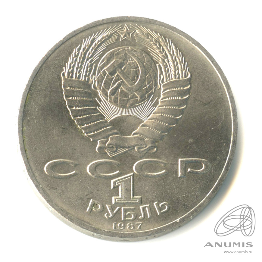 1 рубль 1987 — 175 лет со дня Бородинского сражения: обелиск