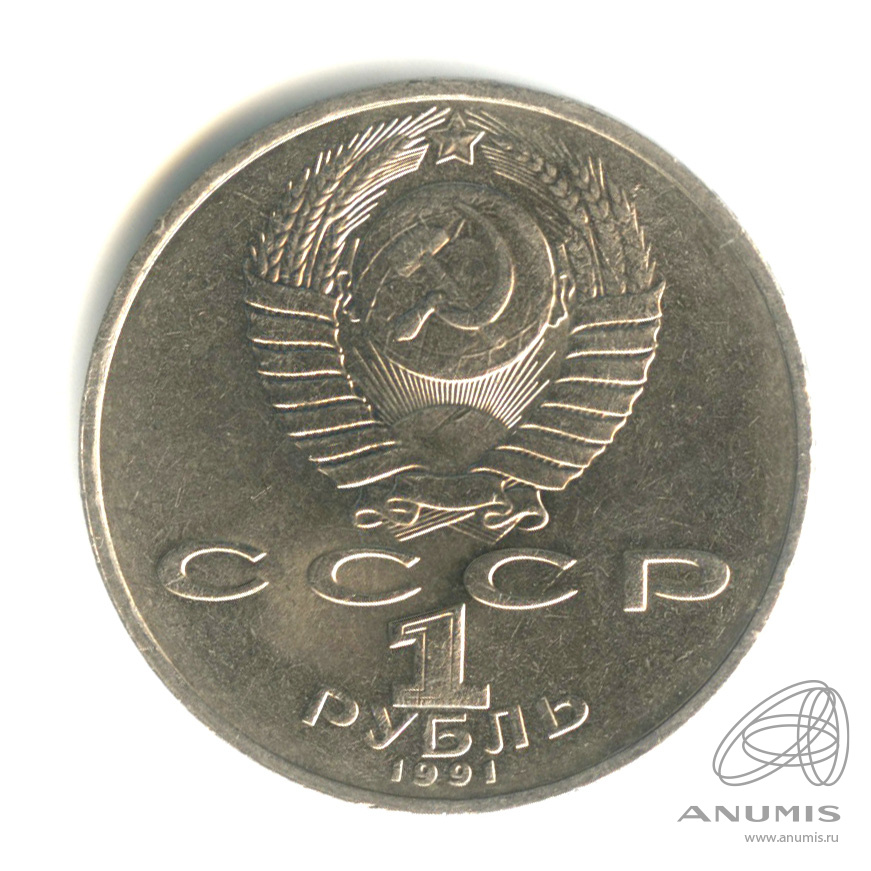 1 рубль 1991 — 850 лет со дня рождения Низами Гянджеви