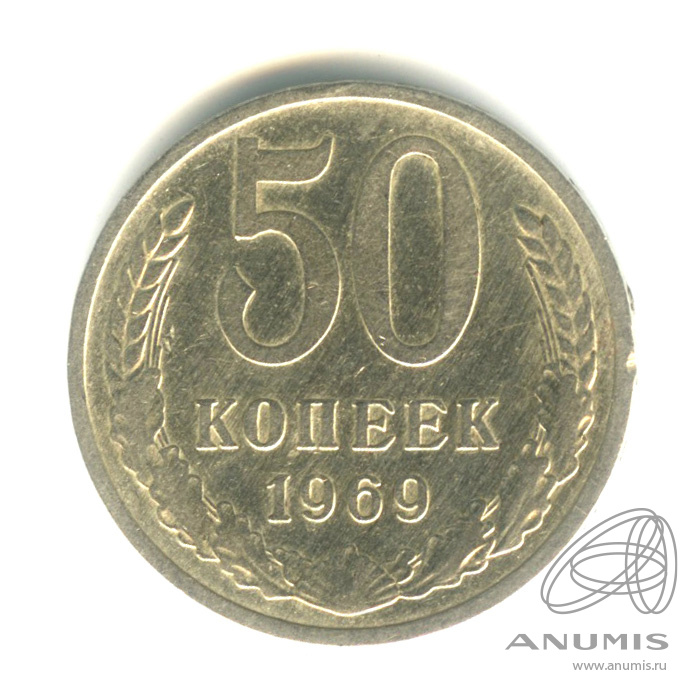 50 копеек 1969
