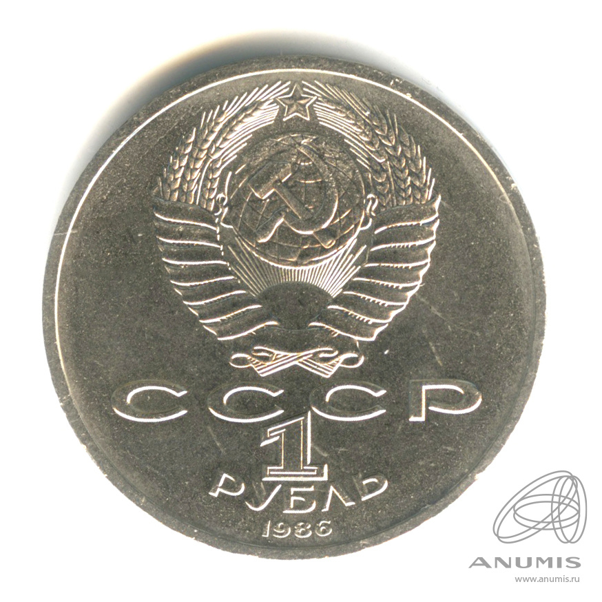 1 рубль 1986 — Международный год мира. /\ в виде шалаша (/\ в виде шалаша)