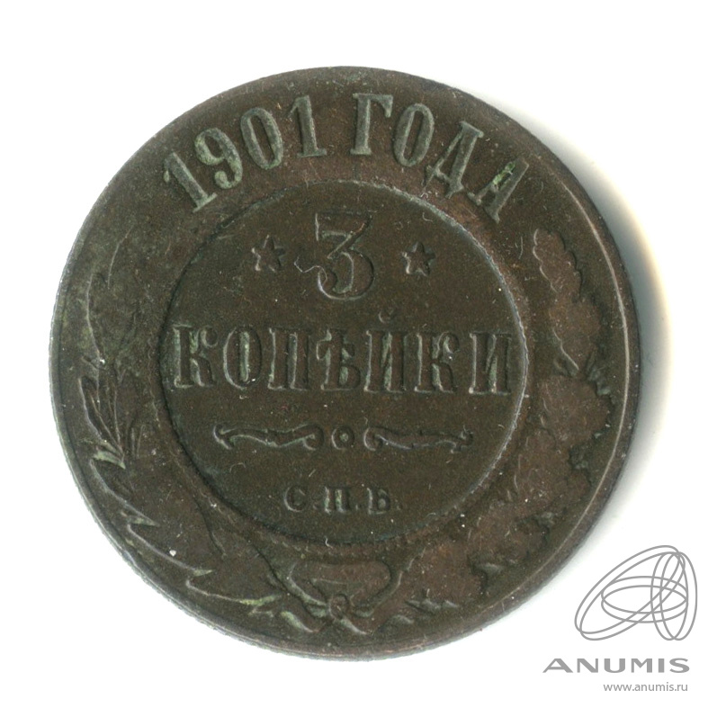 3 копейки 1901 СПБ
