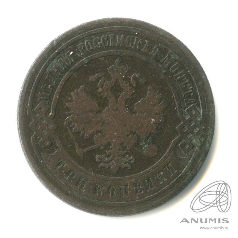 3 копейки 1901 СПБ