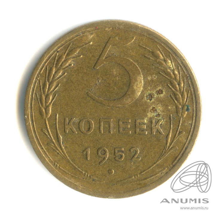 5 копеек 1952 — Венок 16 лент