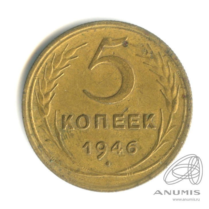 5 копеек 1946 — Без круговой надписи