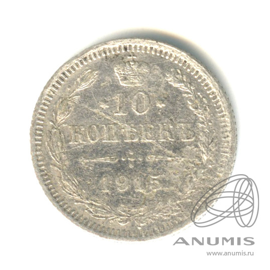 10 копеек 1915 ВС — Орел нового типа (Орел нового типа)