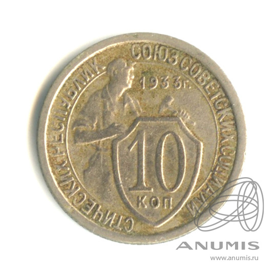 10 копеек 1933 — Со щитом