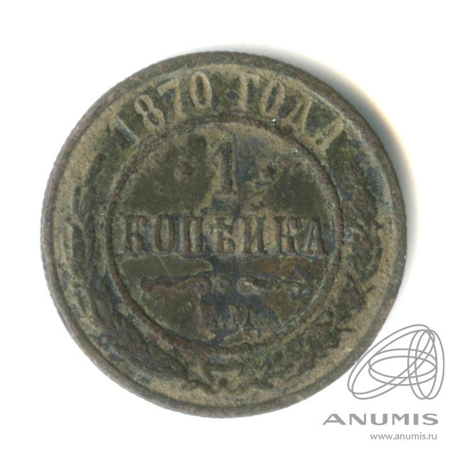 1 копейка 1870 ЕМ