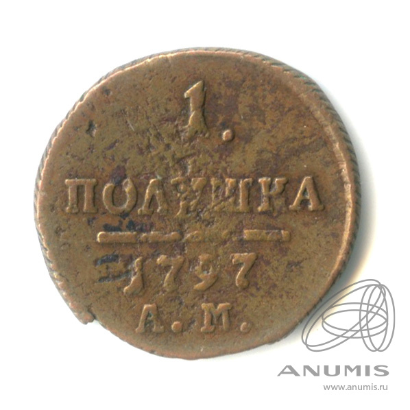 Полушка (¼ копейки) 1797 АМ — (¼ копейки) - Вензель Павла I 1797