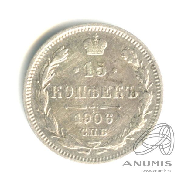 15 копеек 1906 СПБ ЭБ — Новый орел (Новый орел)