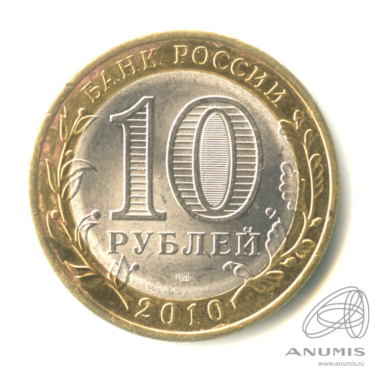 10 рублей 2010 СПМД — Брянск (X в.)