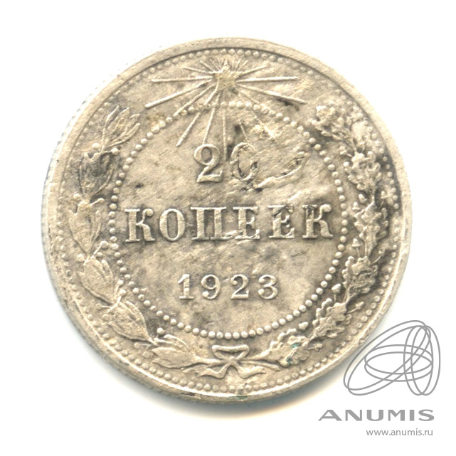 20 копеек 1923