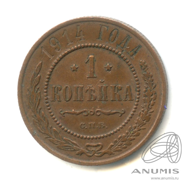 1 копейка 1914 СПБ
