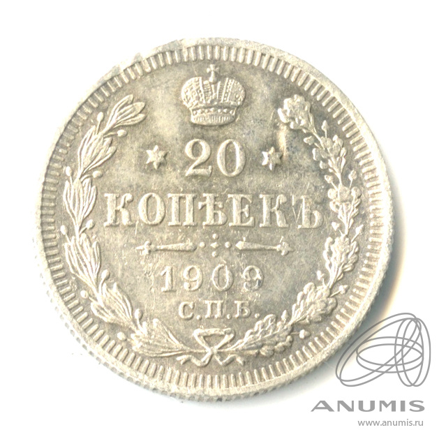 20 копеек 1909 СПБ ЭБ — Орел 4 типа (Орел 4 типа)