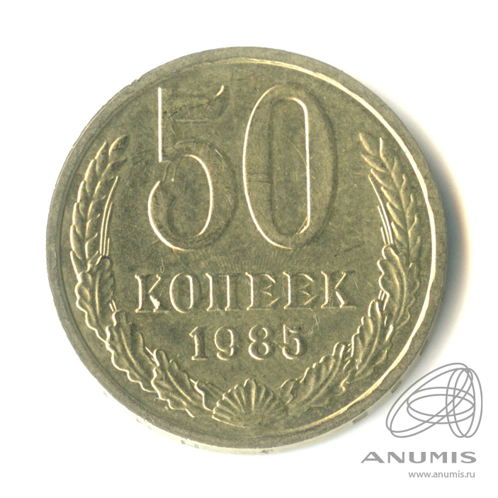 50 копеек 1985