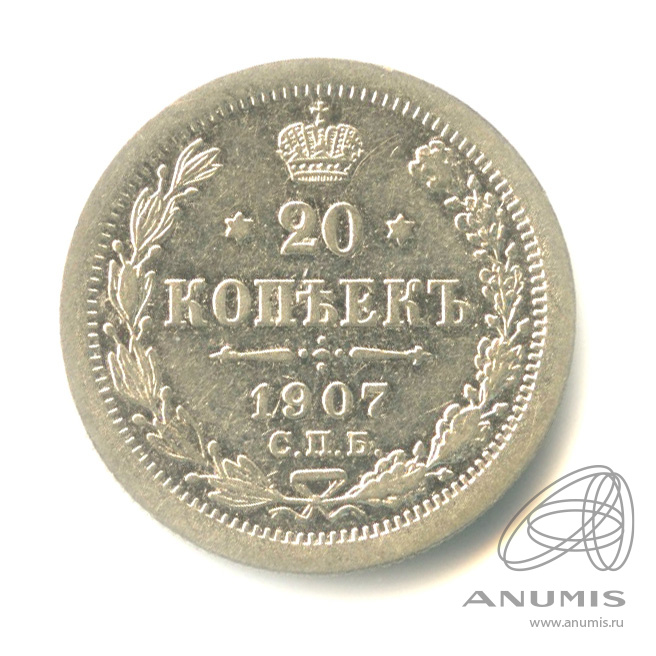 20 копеек 1907 СПБ ЭБ — Орел 4 типа (Орел 4 типа)