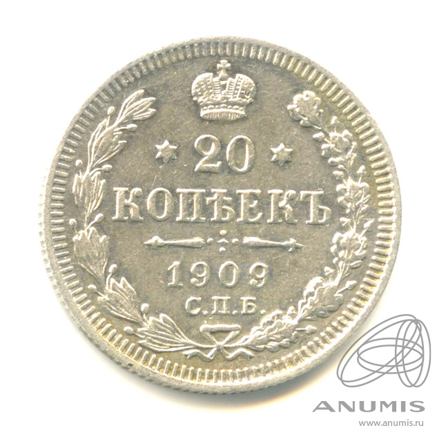 20 копеек 1909 СПБ ЭБ — Орел 4 типа (Орел 4 типа)