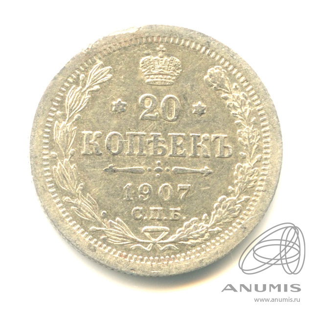 20 копеек 1907 СПБ ЭБ — Орел 4 типа (Орел 4 типа)