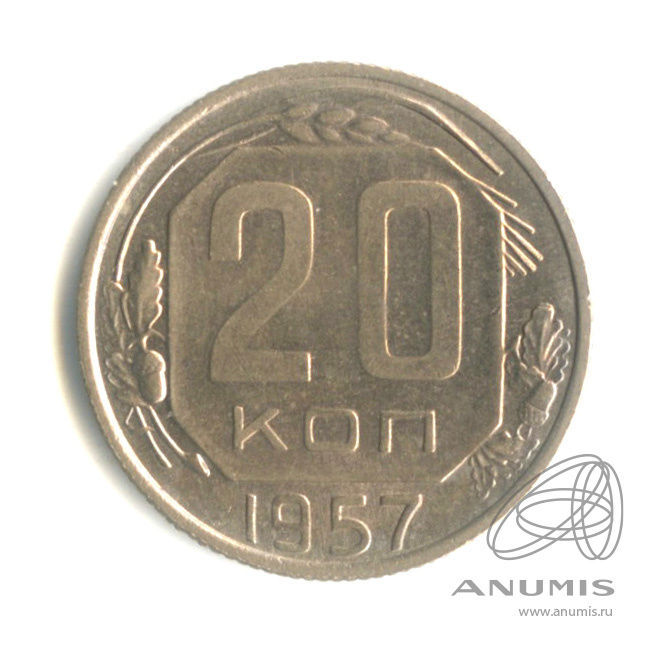 20 копеек 1957 — Венок 15 лент