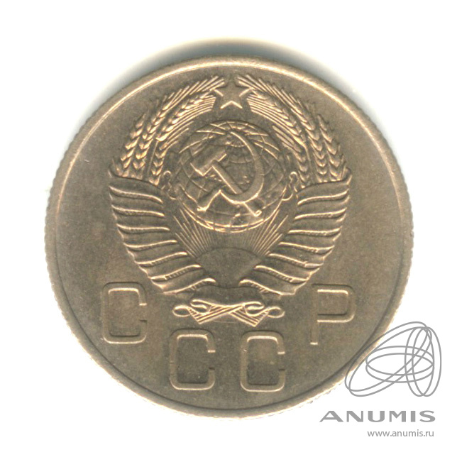 20 копеек 1957 — Венок 15 лент
