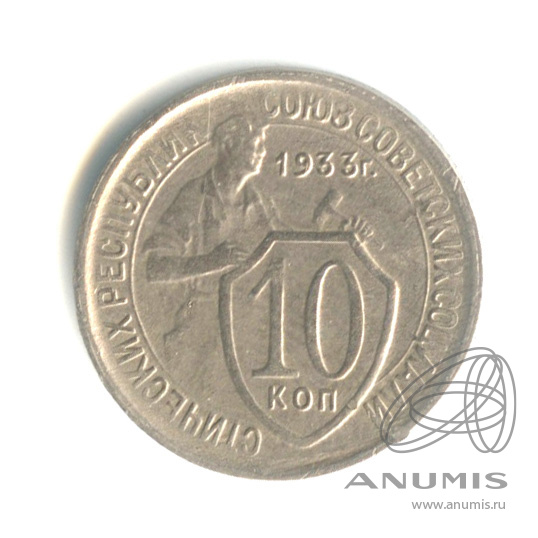 10 копеек 1933 — Со щитом