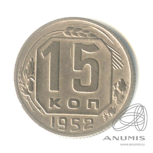 15 копеек 1952 — Венок 16 лент