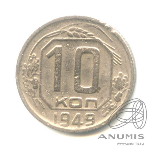 10 копеек 1949 — Венок 16 лент