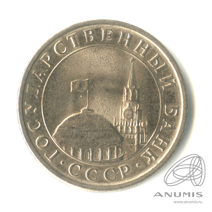 5 рублей 1991 ЛМД