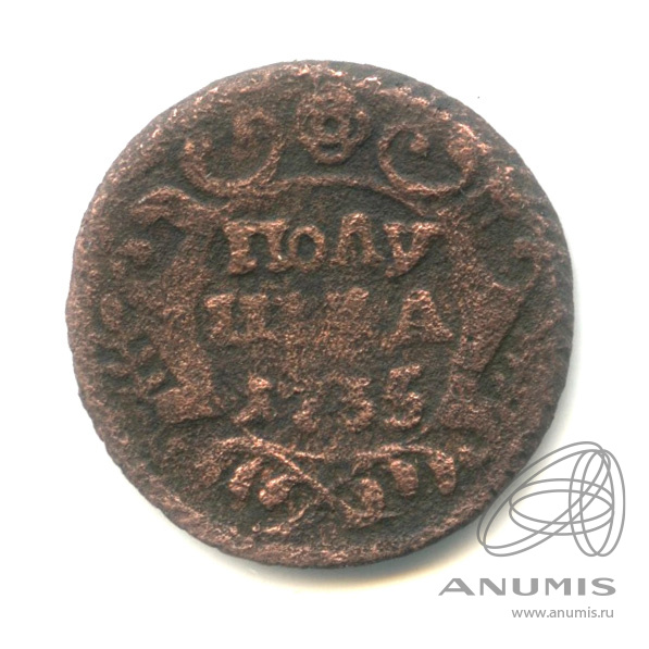 Полушка (¼ копейки) 1735 — (¼ копейки) - Орел 1730 г (Орел 1730 г.)
