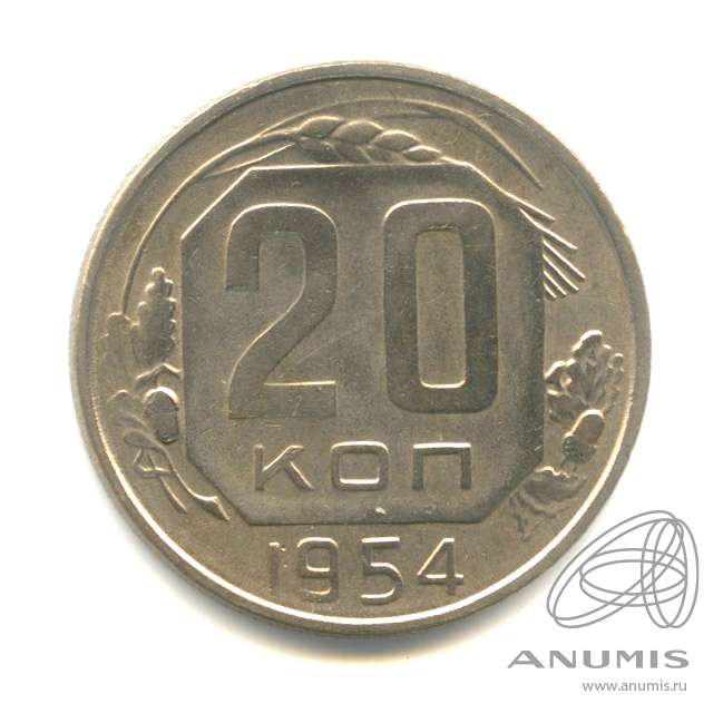 20 копеек 1954 — Венок 16 лент