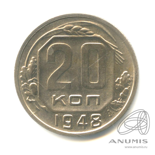 20 копеек 1948 — Венок 16 лент. л/c: Звезда плоская (л/c: Звезда плоская)