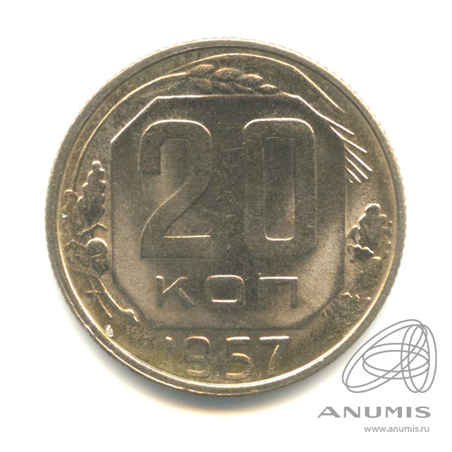20 копеек 1957 — Венок 15 лент. Штемпельный блеск