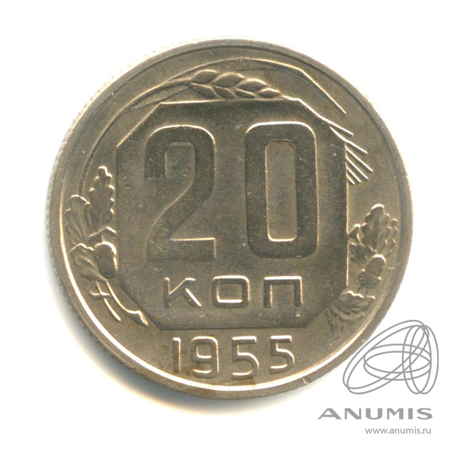 20 копеек 1955 — Венок 16 лент. л/c: Звезда плоская (л/c: Звезда плоская)