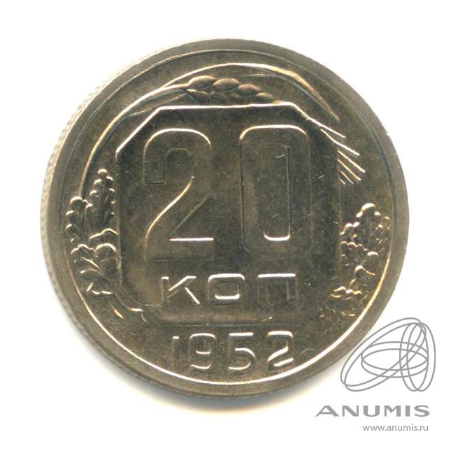 20 копеек 1952 — Венок 16 лент