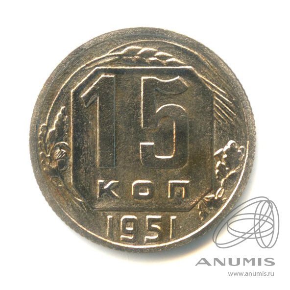 15 копеек 1951 — Венок 16 лент. Ф-шт. 3.12