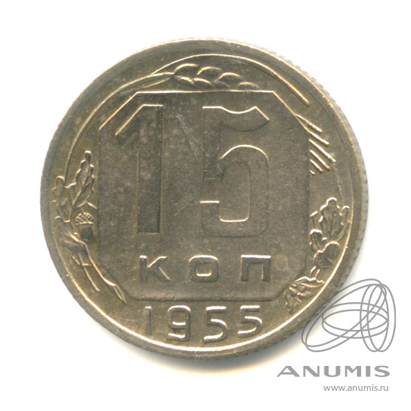 15 копеек 1955 — Венок 16 лент
