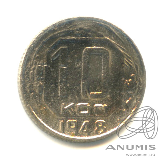 10 копеек 1948 — Венок 16 лент. Ф-шт. 1.22А № 97 4 у.е