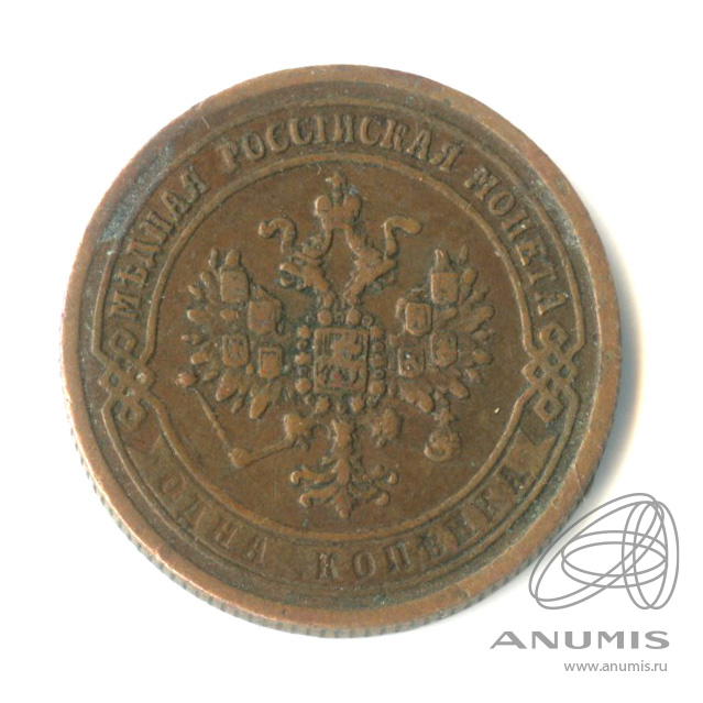 1 копейка 1870 ЕМ