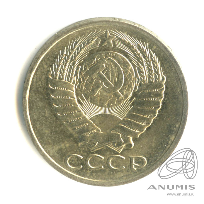 50 копеек 1983