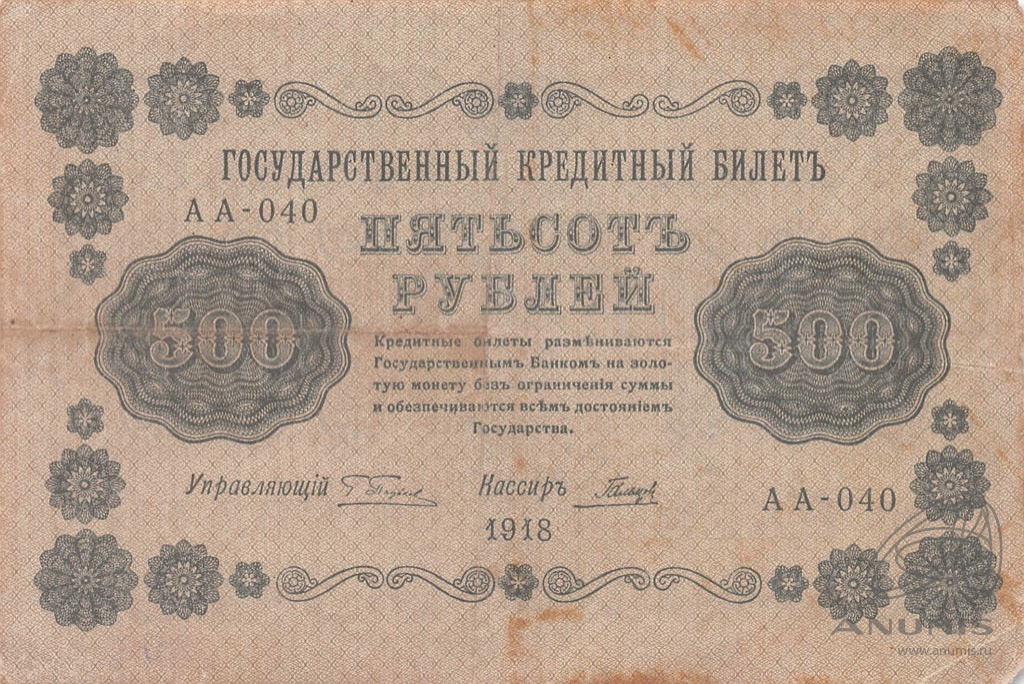 500 рублей 1918 — Упр. Пятаков. Гальцов (Гальцов)