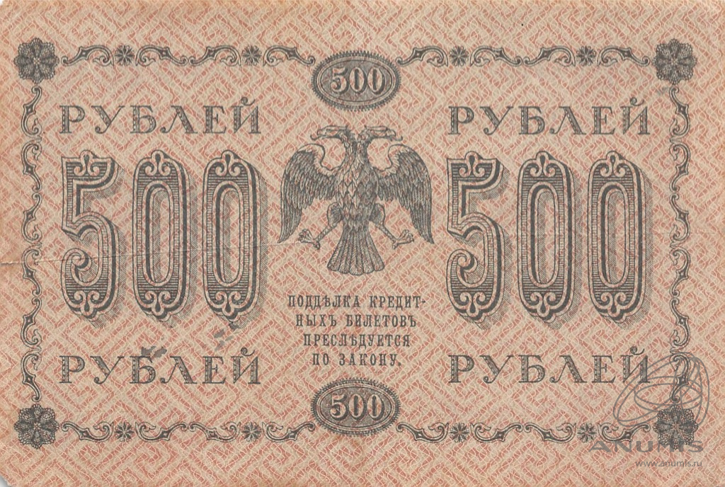 500 рублей 1918 — Упр. Пятаков. Гальцов (Гальцов)