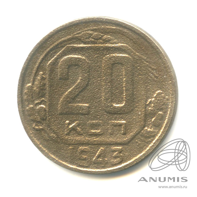 20 копеек 1943 — Венок 11 лент. л/c: Звезда плоская (л/c: Звезда плоская)