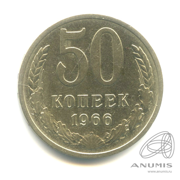 50 копеек 1966